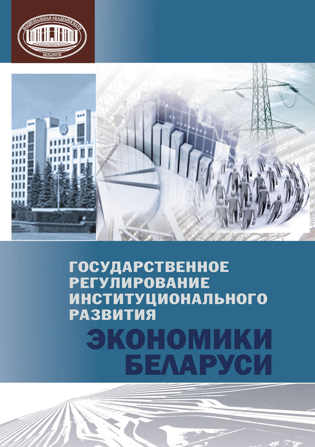 Обложка книги «Государственное регулирование институционального развития экономики Беларуси»