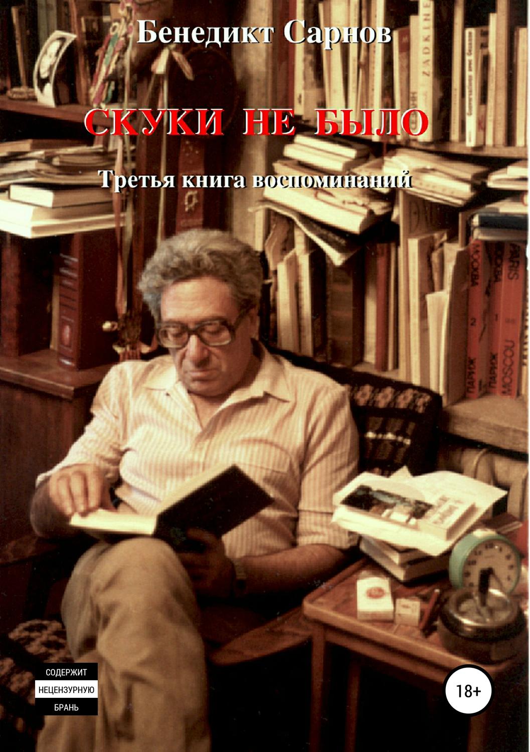 Обложка книги «Скуки не было»