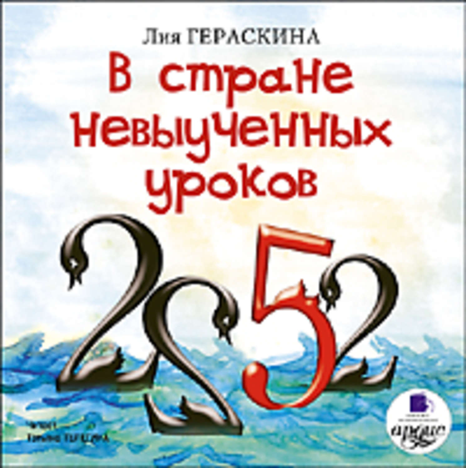 Обложка книги «В стране невыученных уроков»