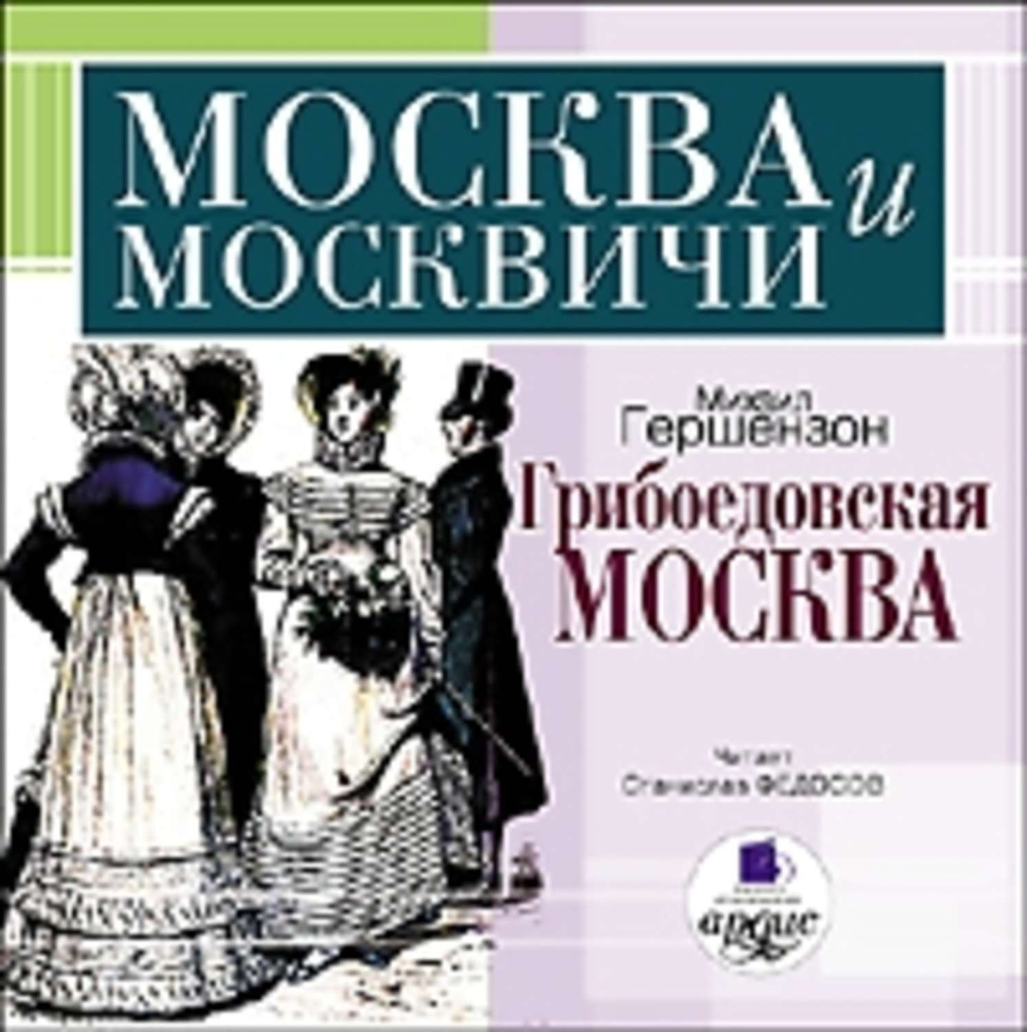 Обложка книги «Грибоедовская Москва»