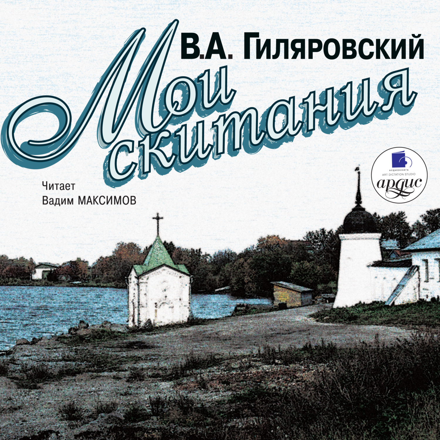Обложка книги «Мои скитания»
