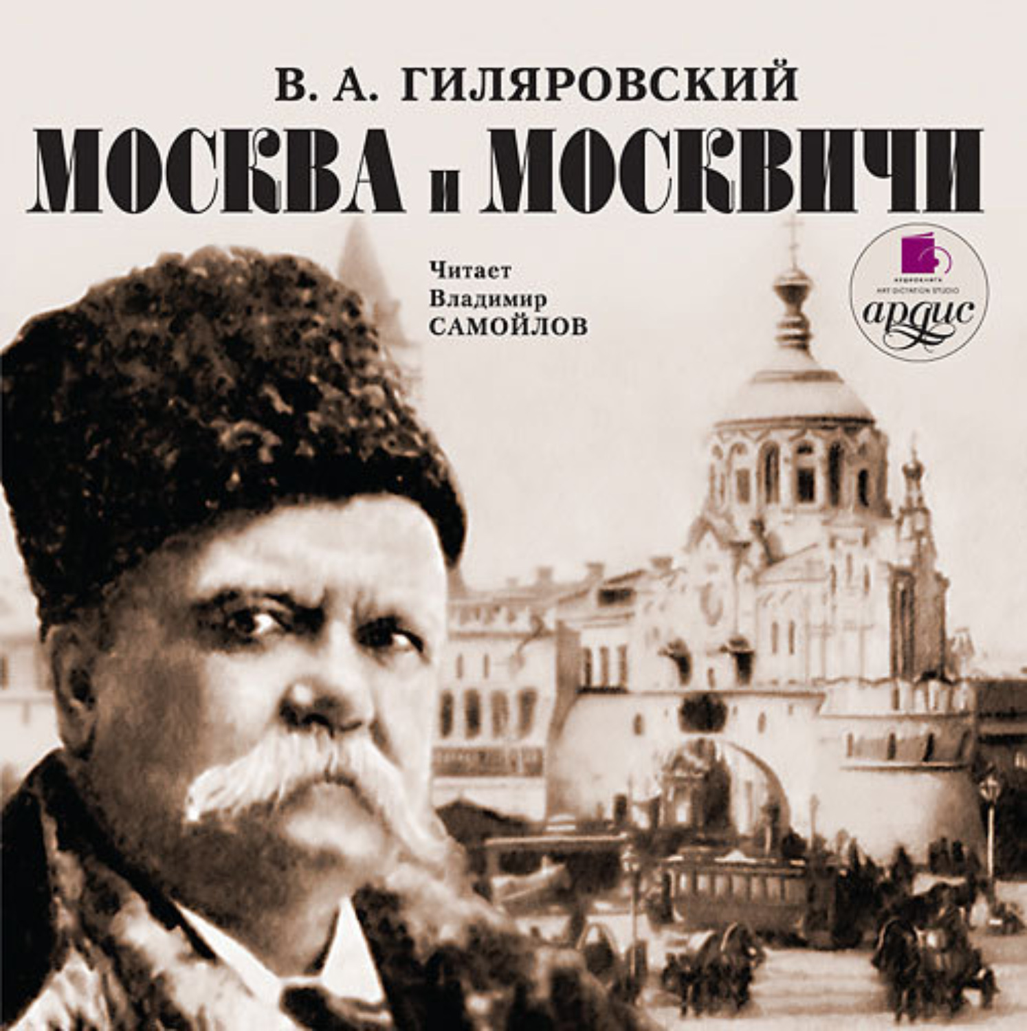 Обложка книги «Москва и москвичи»