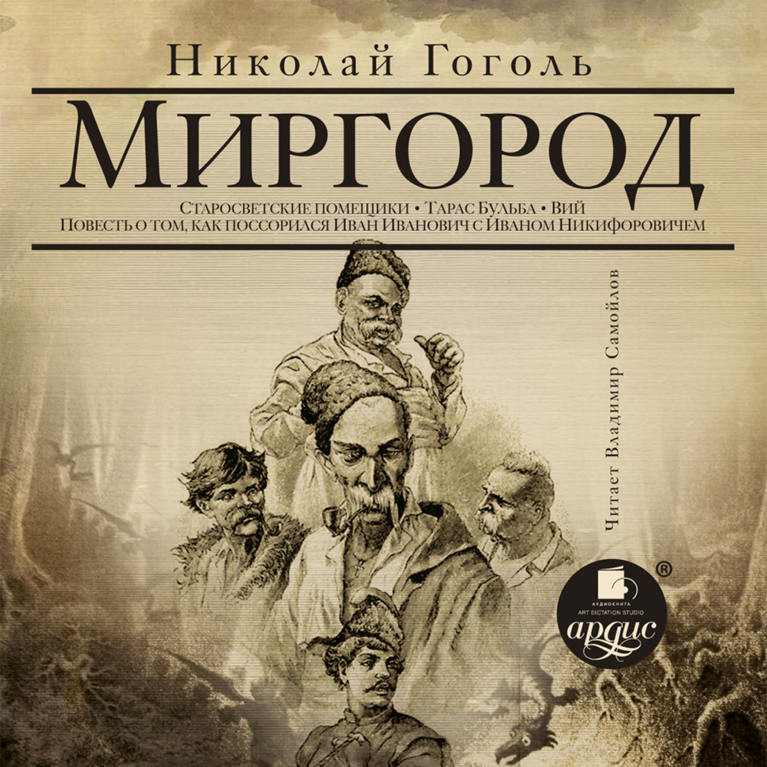 Обложка книги «Миргород: Старосветские помещики. Тарас Бульба. Вий. Повесть о том, как поссорился Иван Иванович с Иваном Никифоровичем»