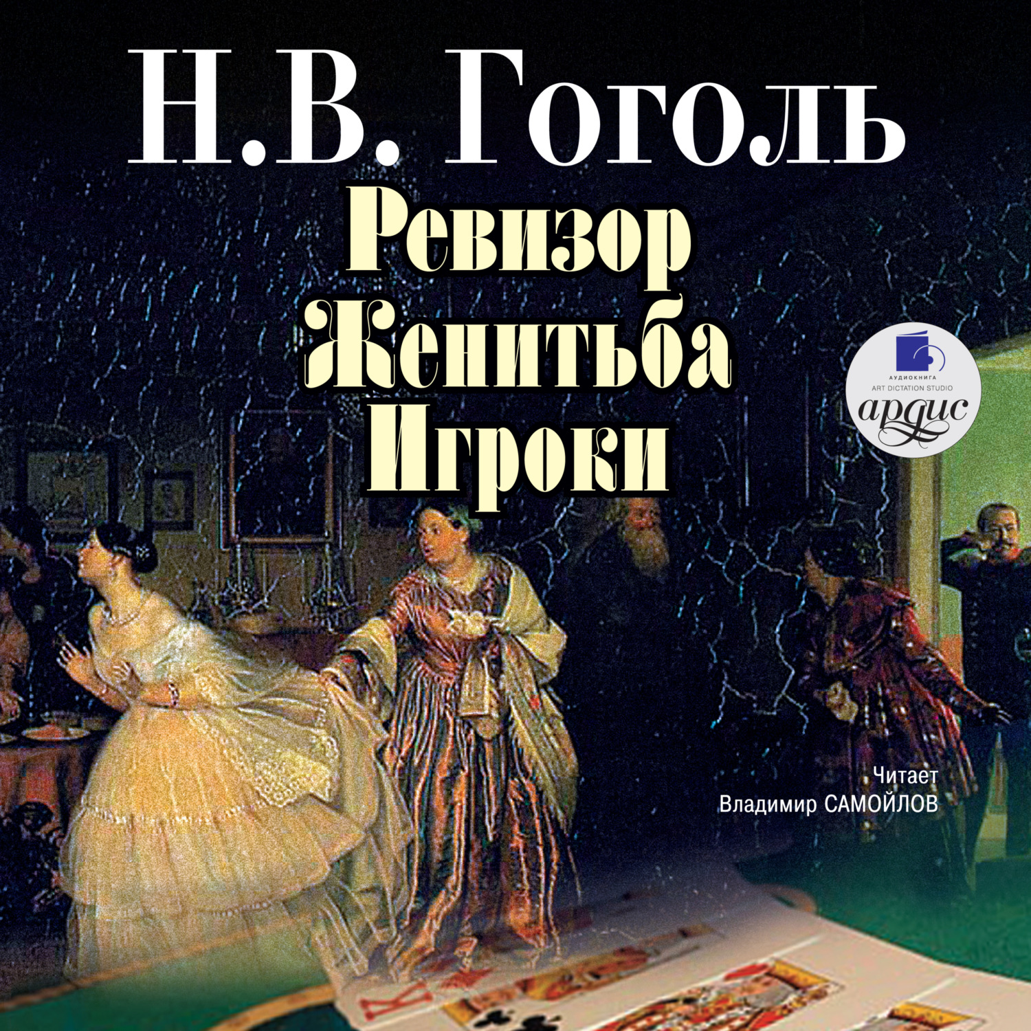 Обложка книги «Ревизор. Женитьба. Игроки»