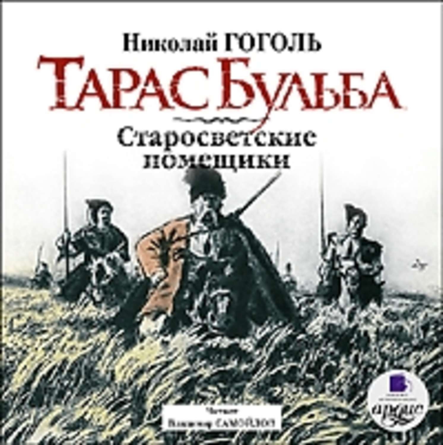 Обложка книги «Тарас Бульба. Старосветские помещики»