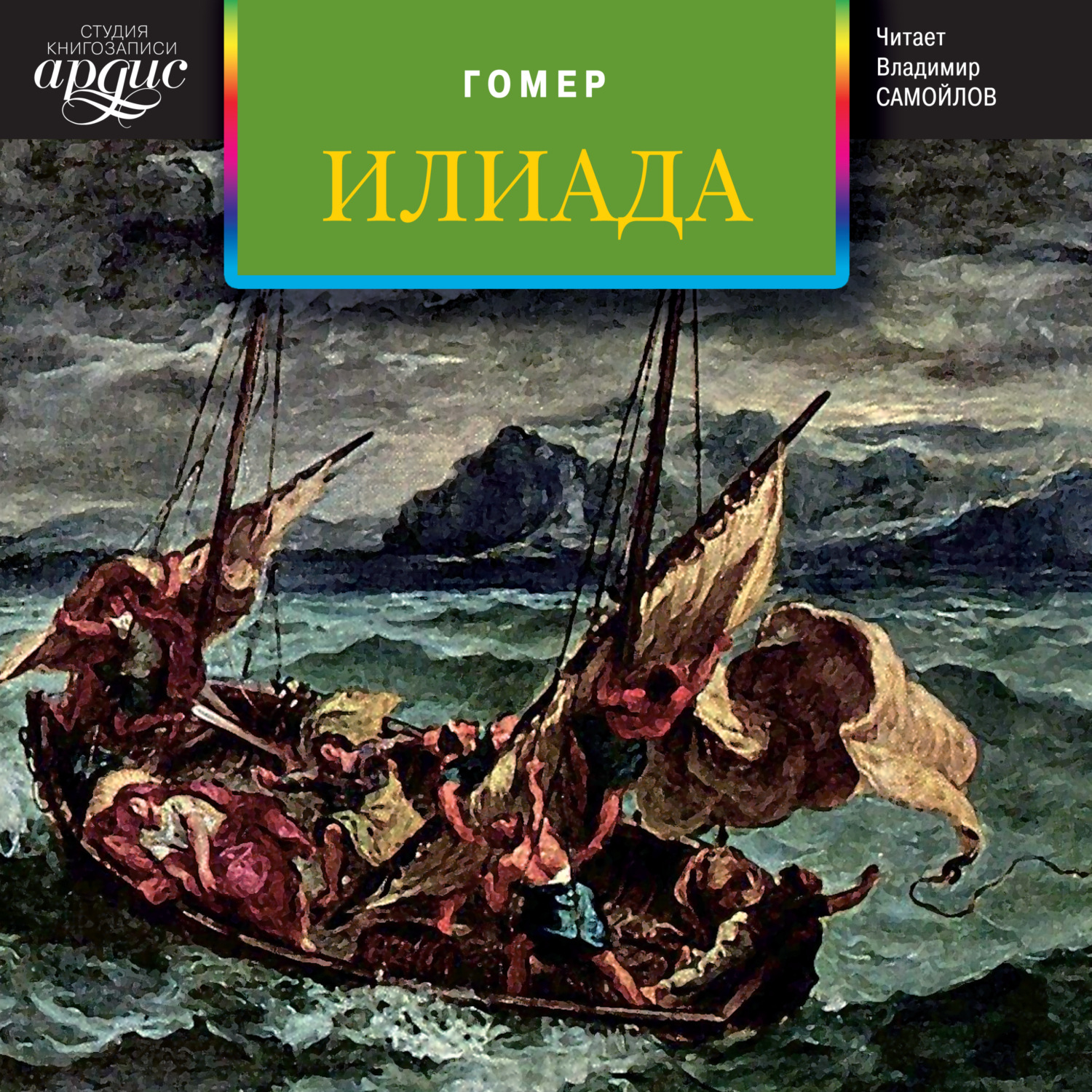 Обложка книги «Илиада»