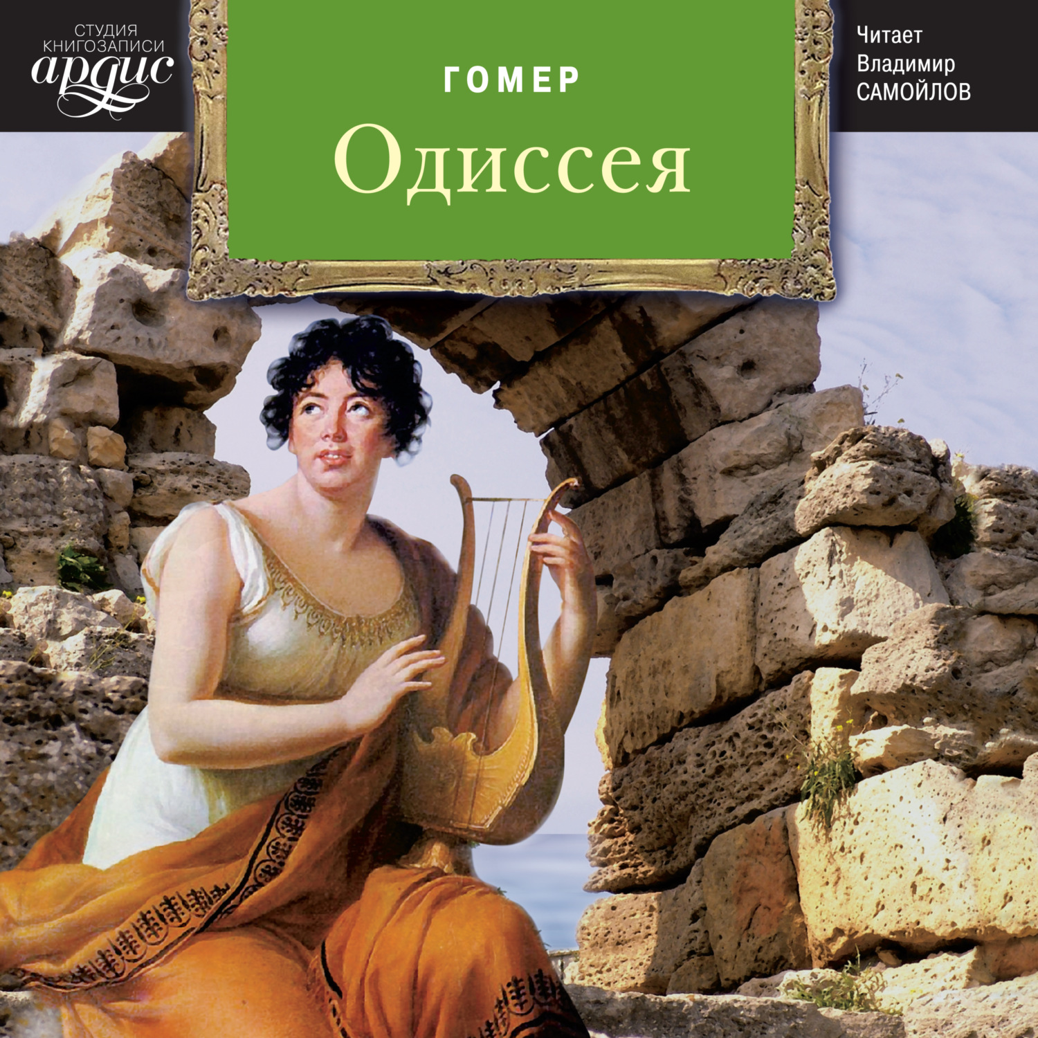 Обложка книги «Одиссея»