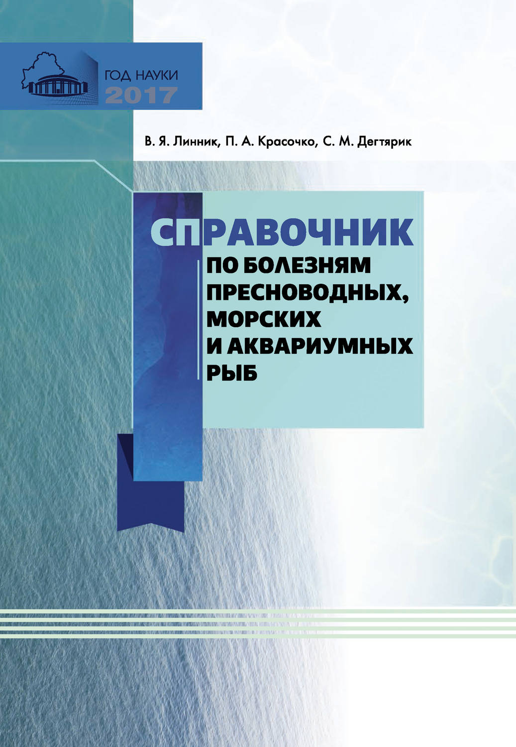 Обложка книги «Справочник по болезням пресноводных, морских и аквариумных рыб»