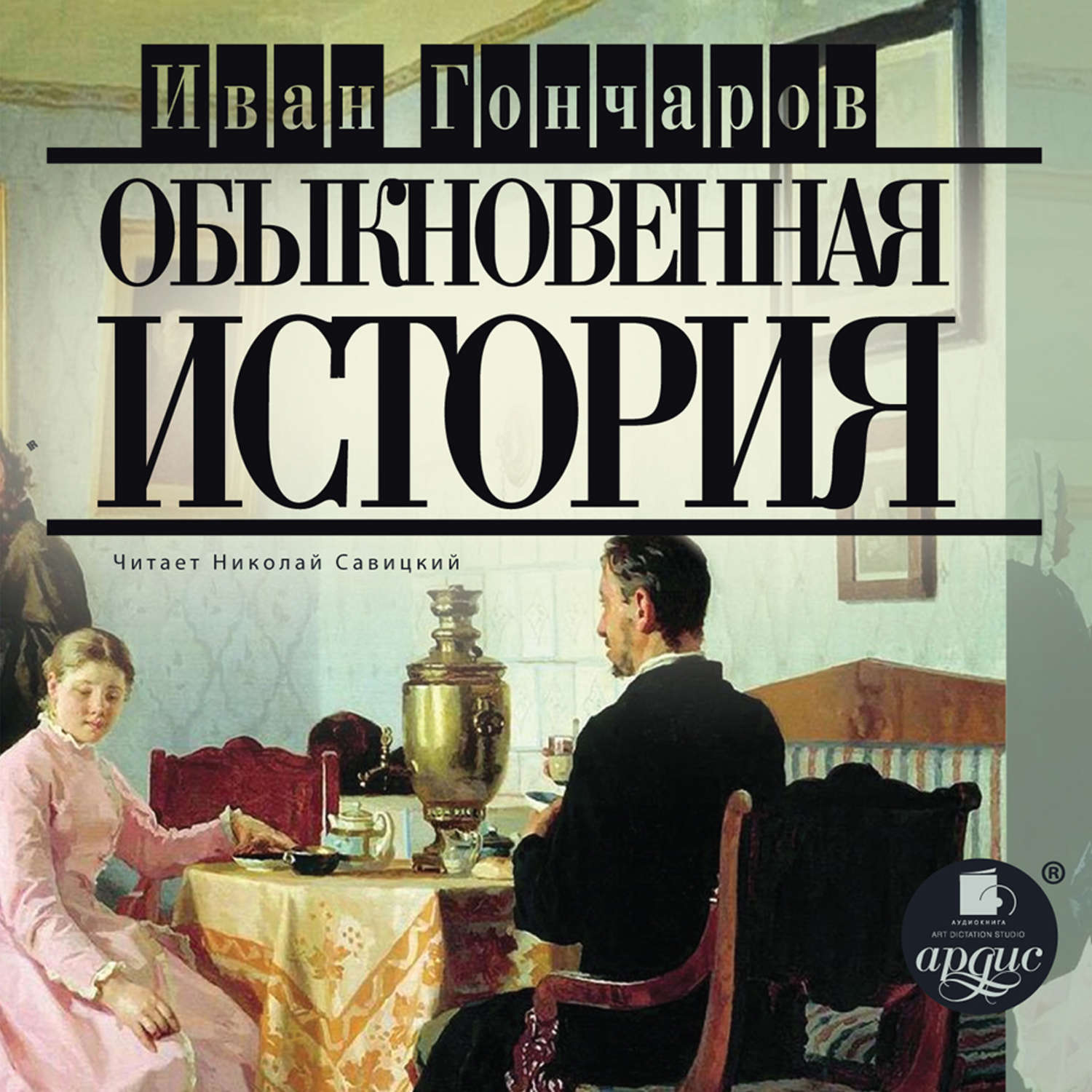 Обложка книги «Обыкновенная история»