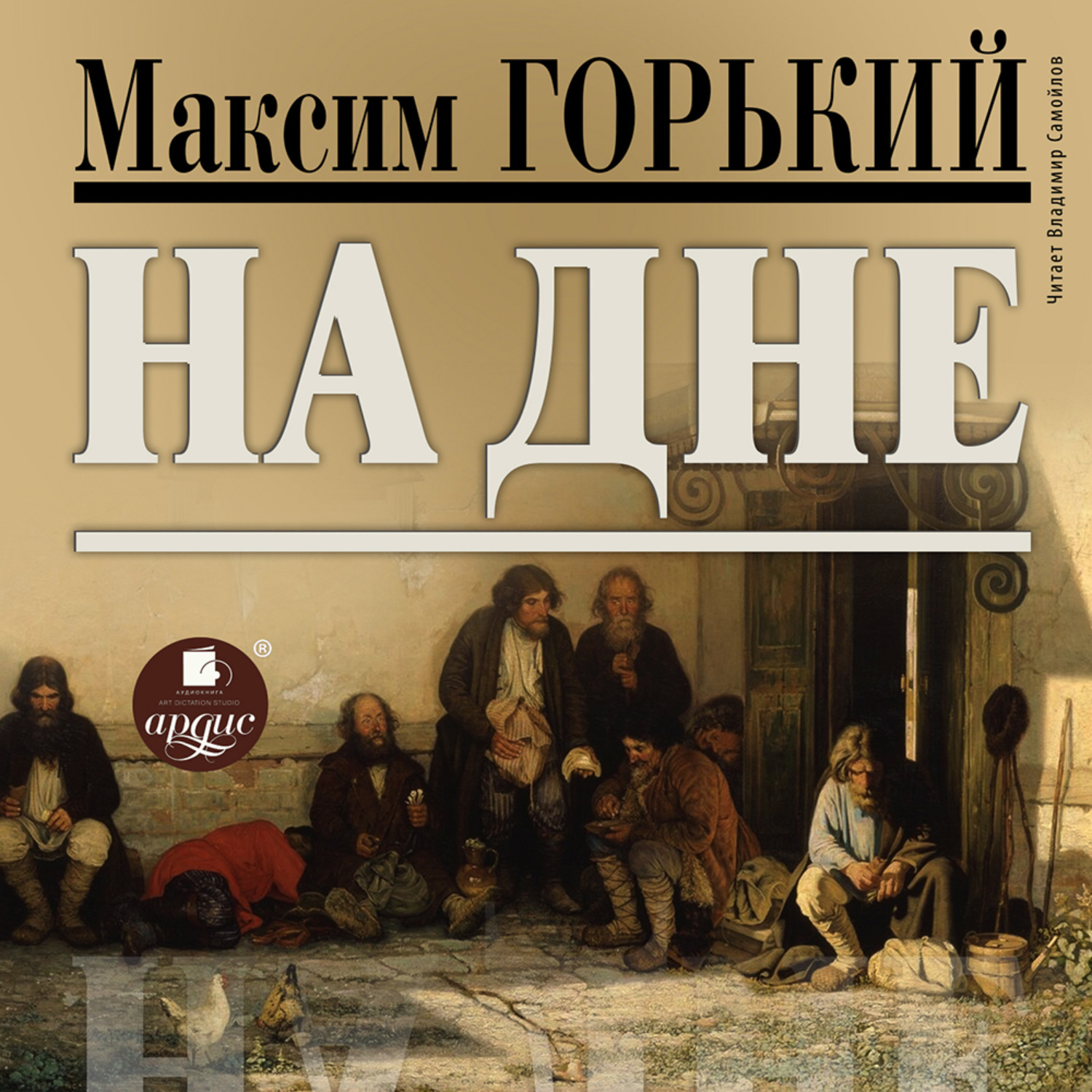 Обложка книги «На дне»