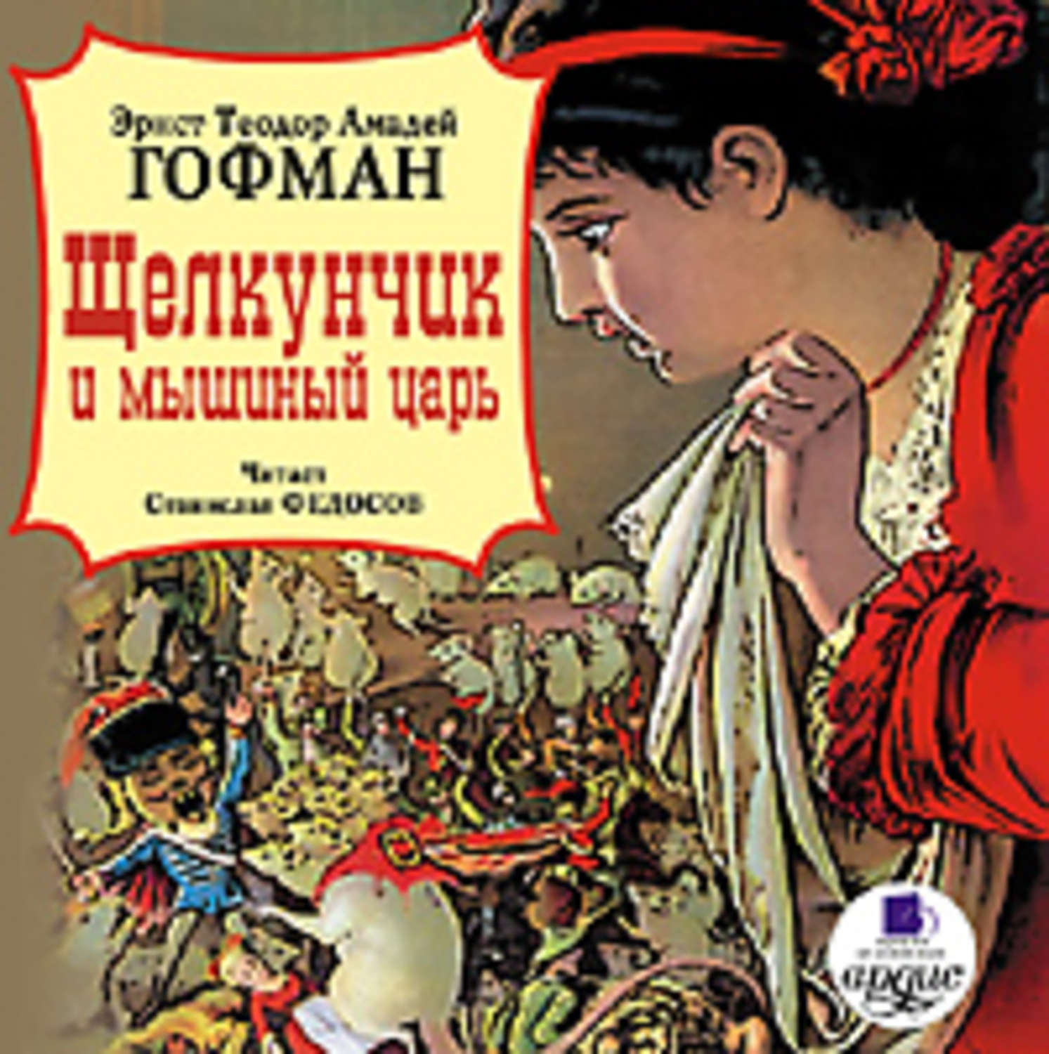 Обложка книги «Щелкунчик и мышиный царь»