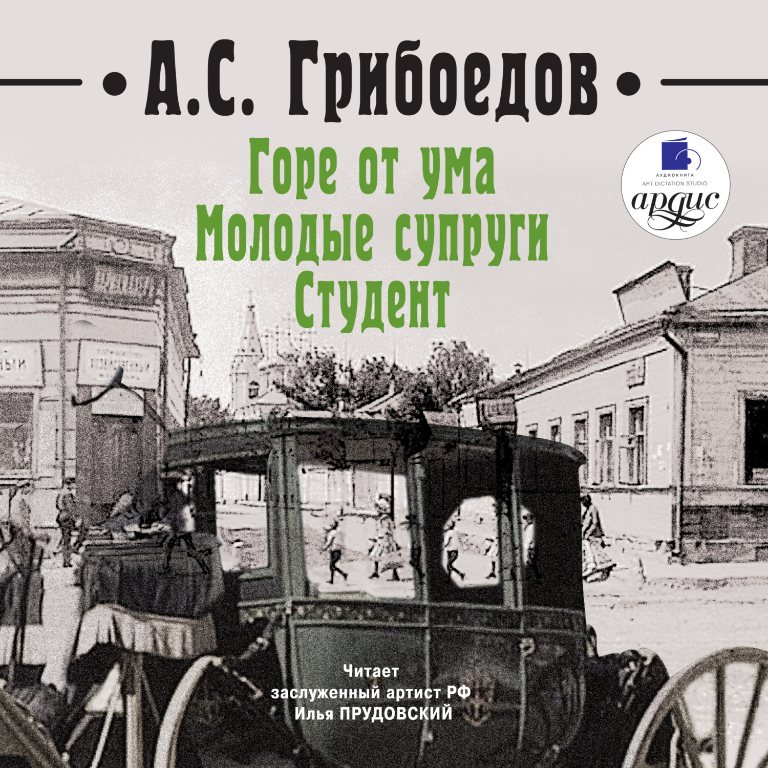 Обложка книги «Горе от ума. Молодые супруги. Студент»