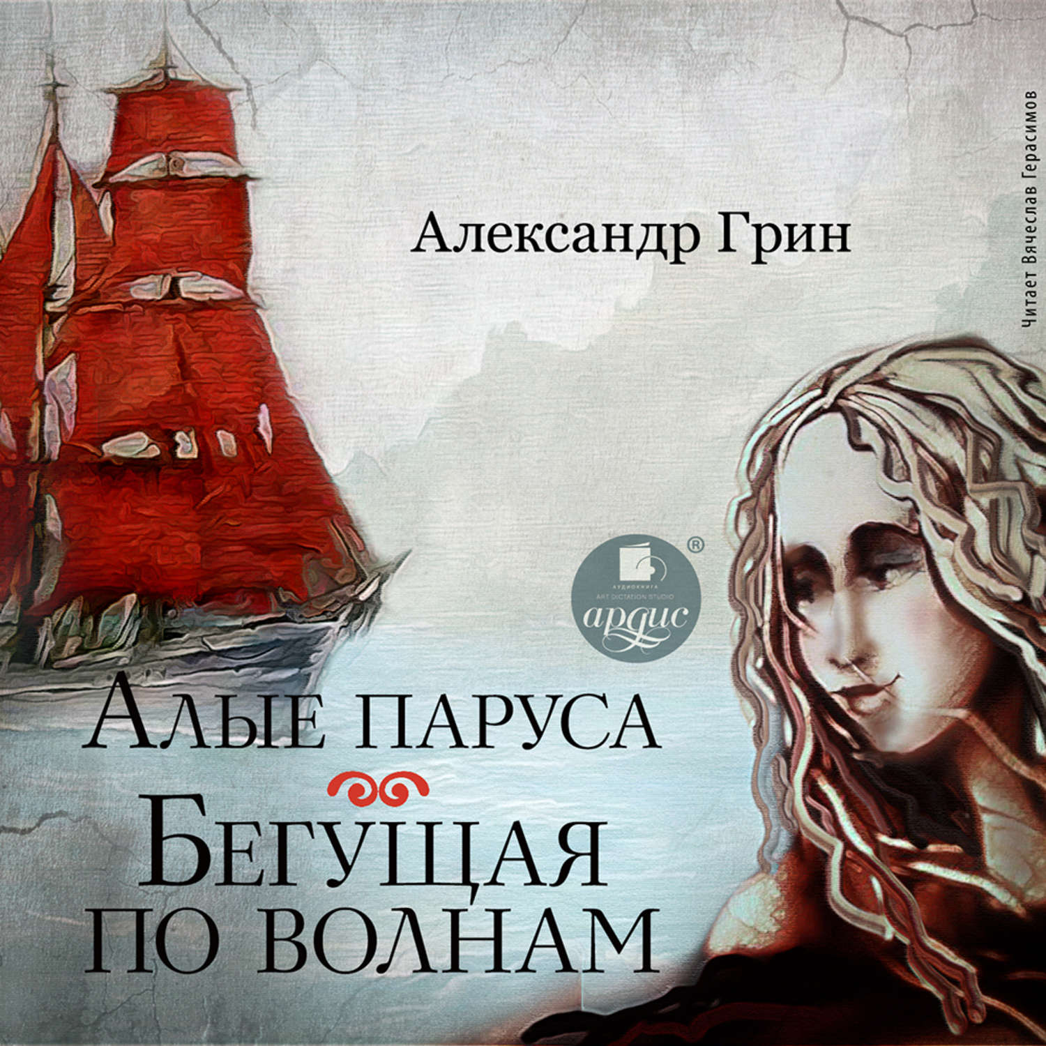 Обложка книги «Алые паруса. Бегущая по волнам»