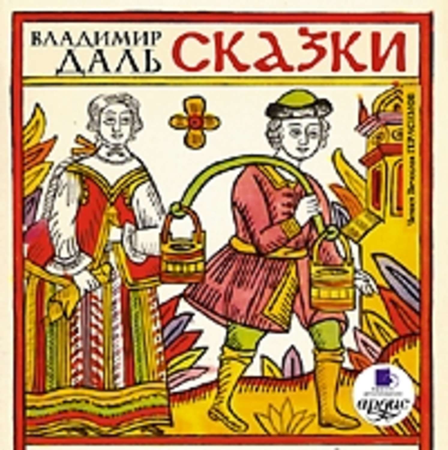 Обложка книги «Сказки»