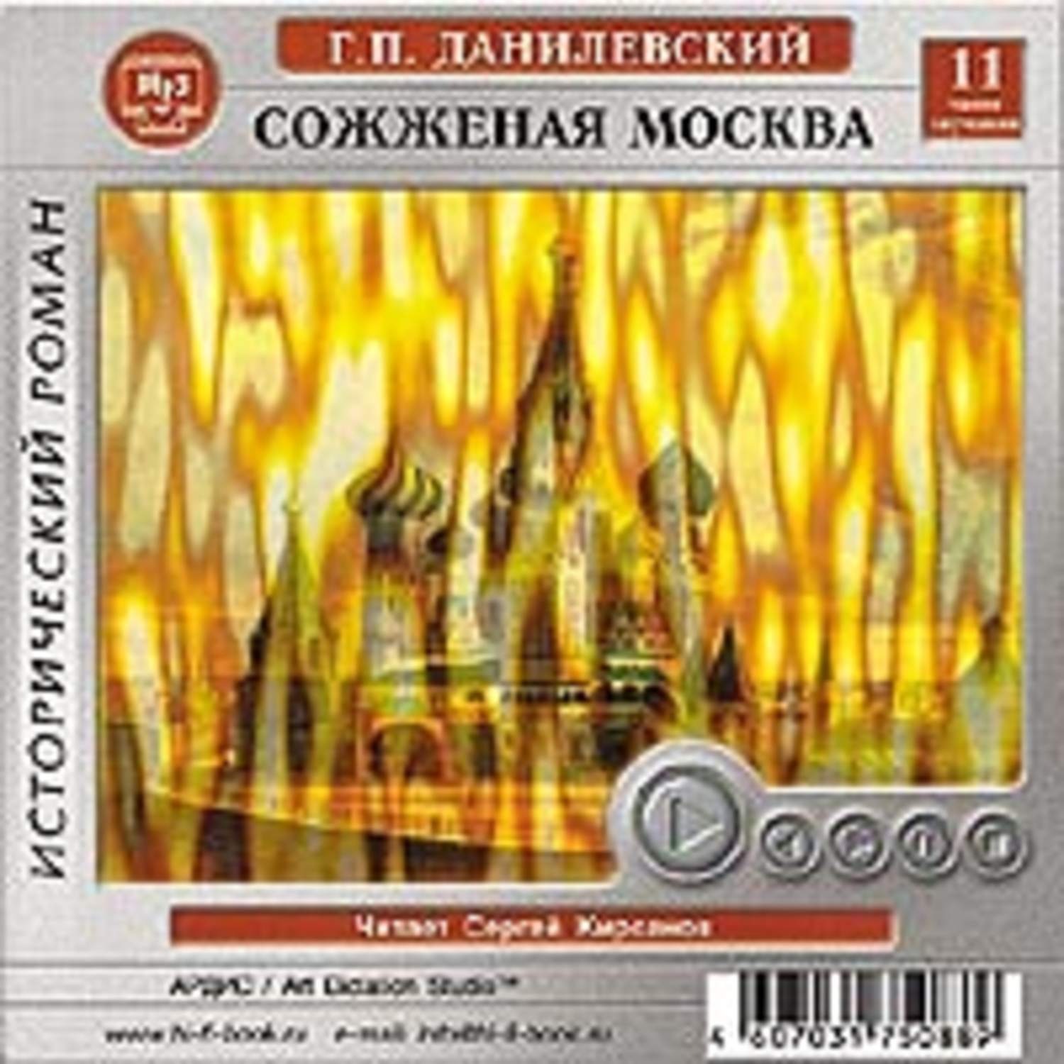 Обложка книги «Сожженная Москва»