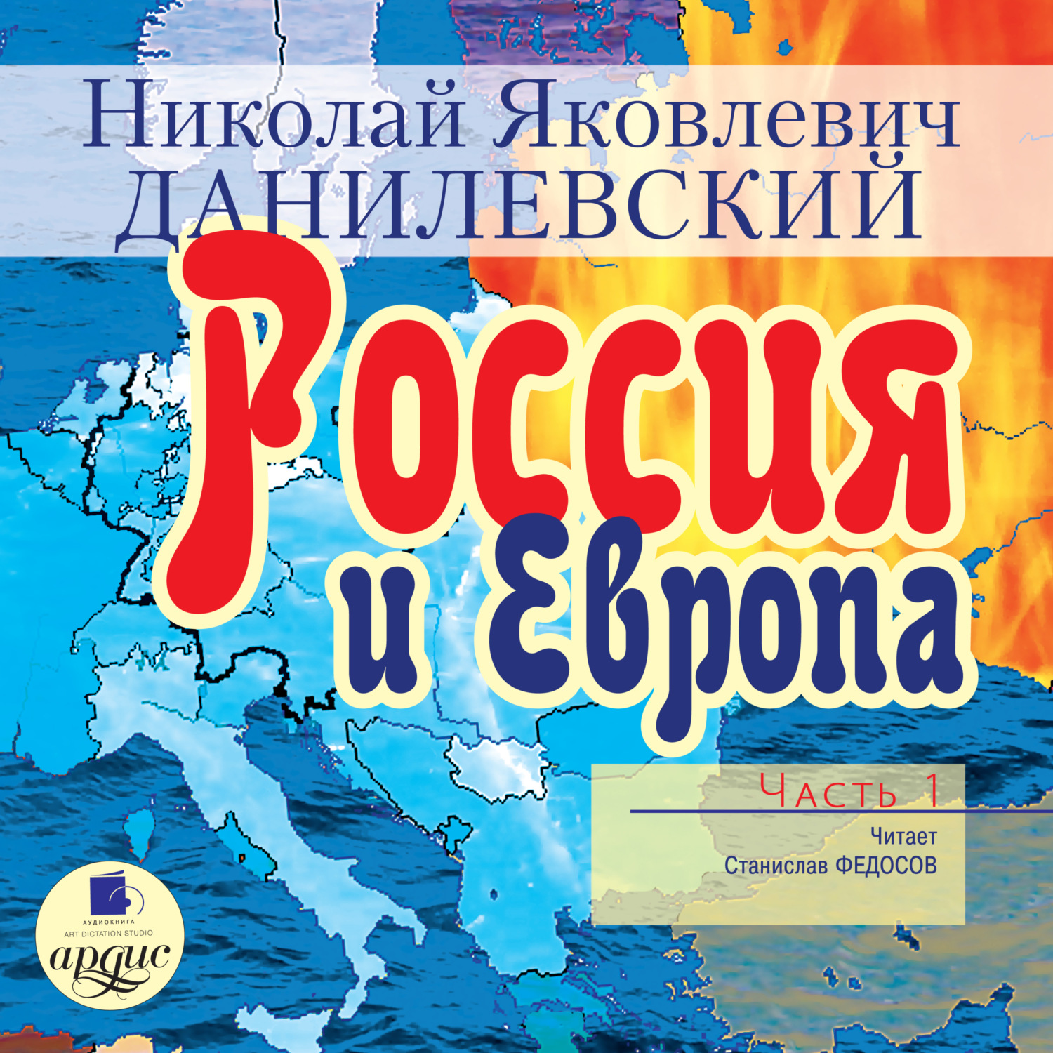 Обложка книги «Россия и Европа. Часть 1»