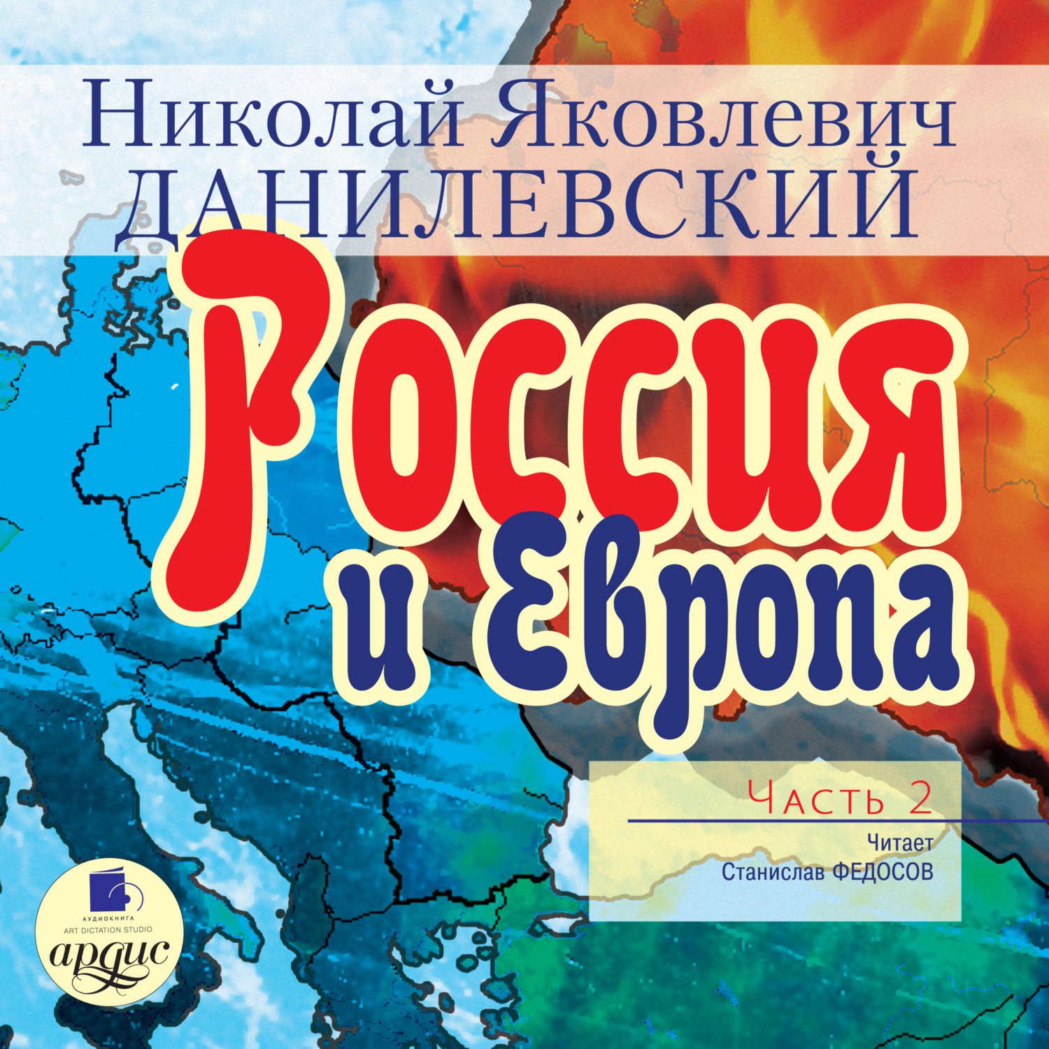 Обложка книги «Россия и Европа. Часть 2»