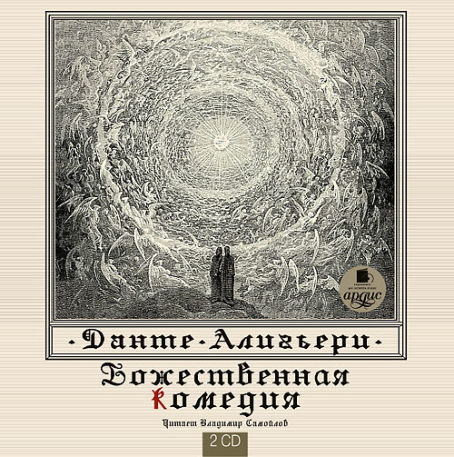 Обложка книги «Божественная комедия»