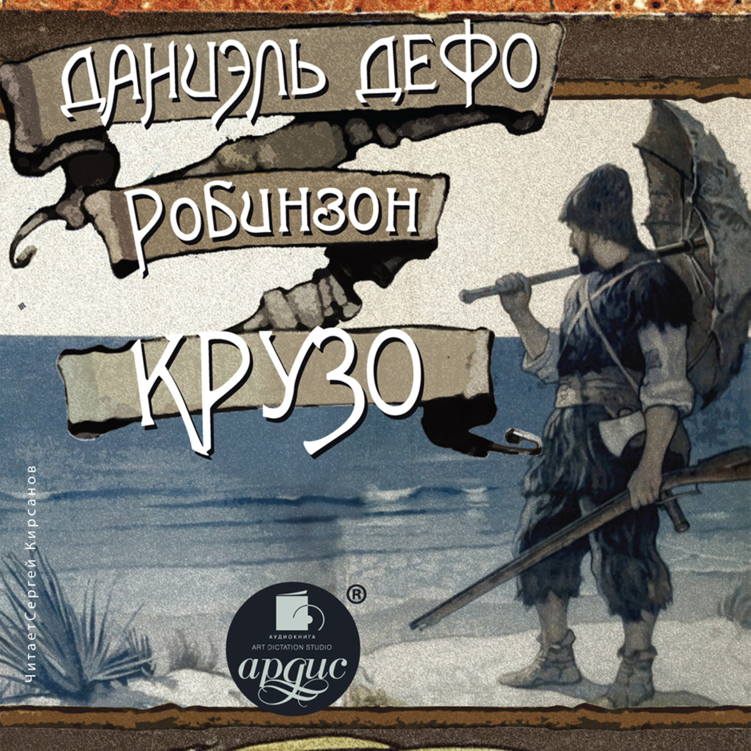 Обложка книги «Робинзон Крузо»