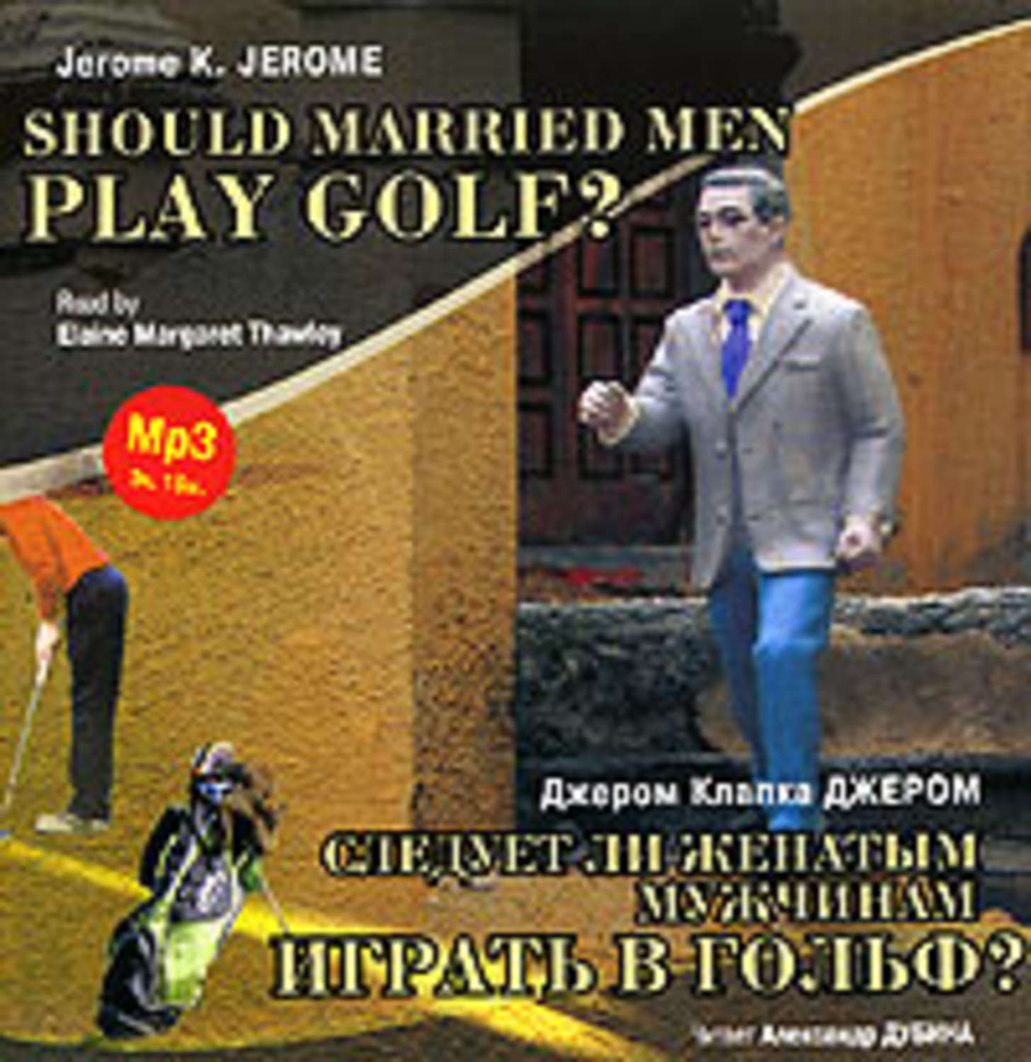 Обложка книги «Следует ли женатым мужчинам играть в гольф? / Gerome K. Gerome. Should Married Men Play Golf?»