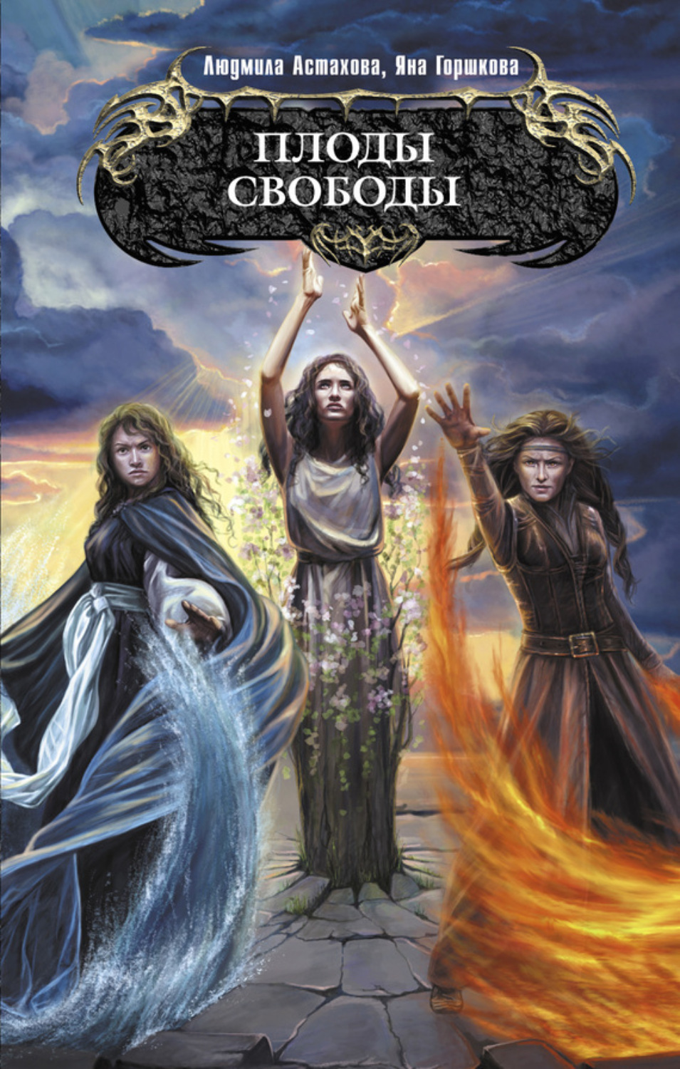 Обложка книги «Плоды свободы»