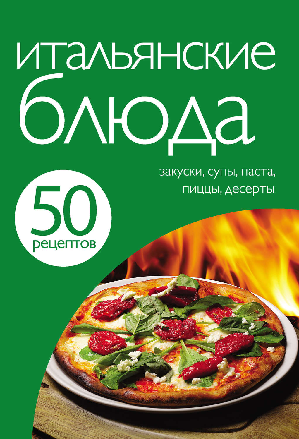 Обложка книги «50 рецептов. Итальянские блюда»