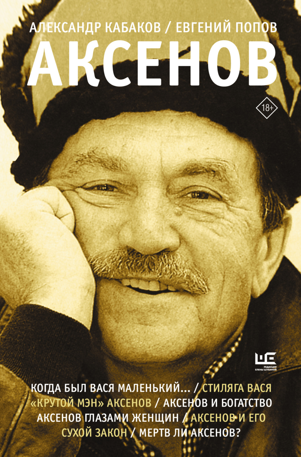 Обложка книги «Аксенов»