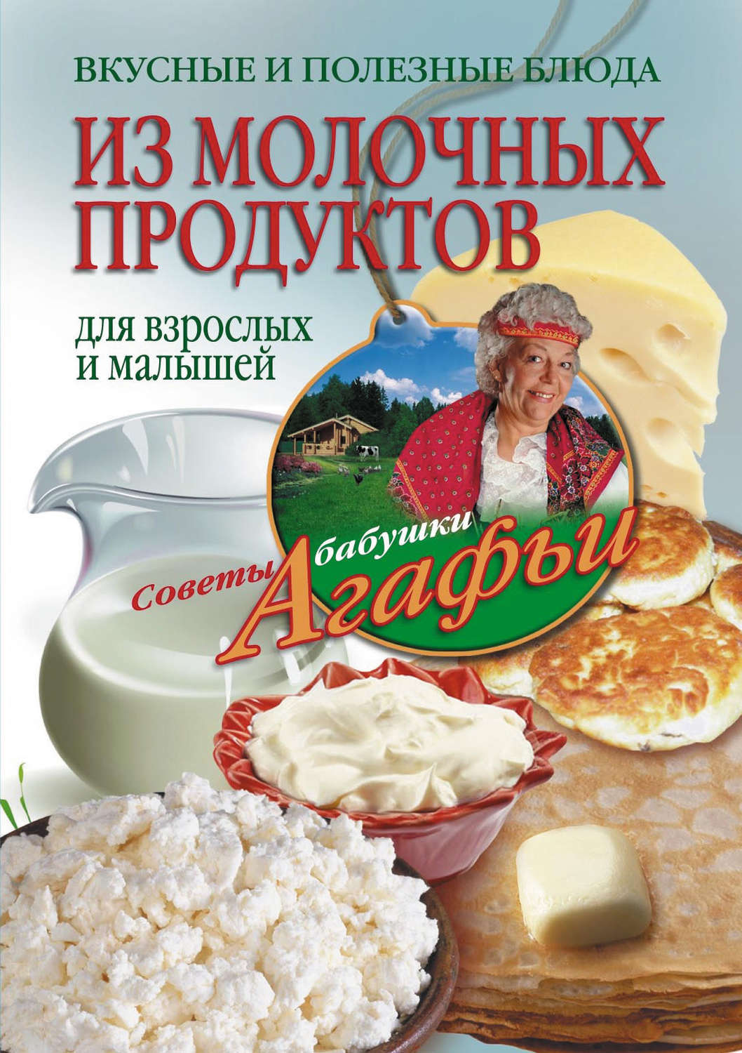 Обложка книги «Вкусные и полезные блюда из молочных продуктов. Для взрослых и малышей»
