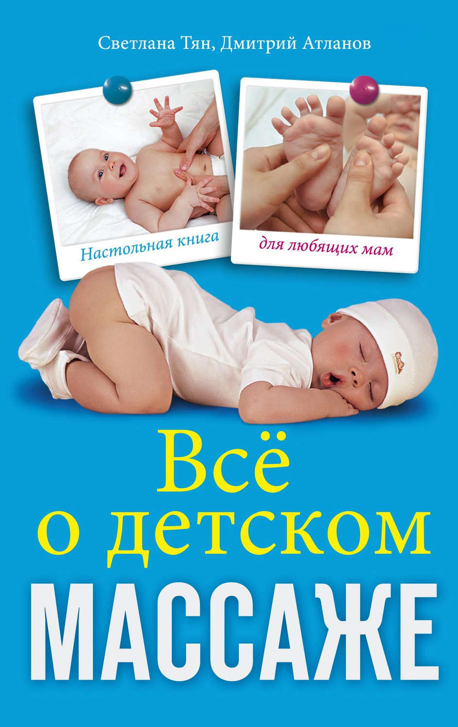 Обложка книги «Все о детском массаже»