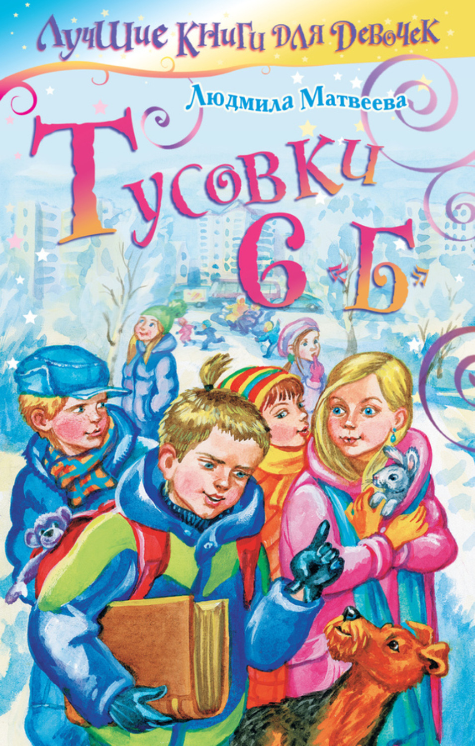 Обложка книги «Тусовки 6 «Б»»