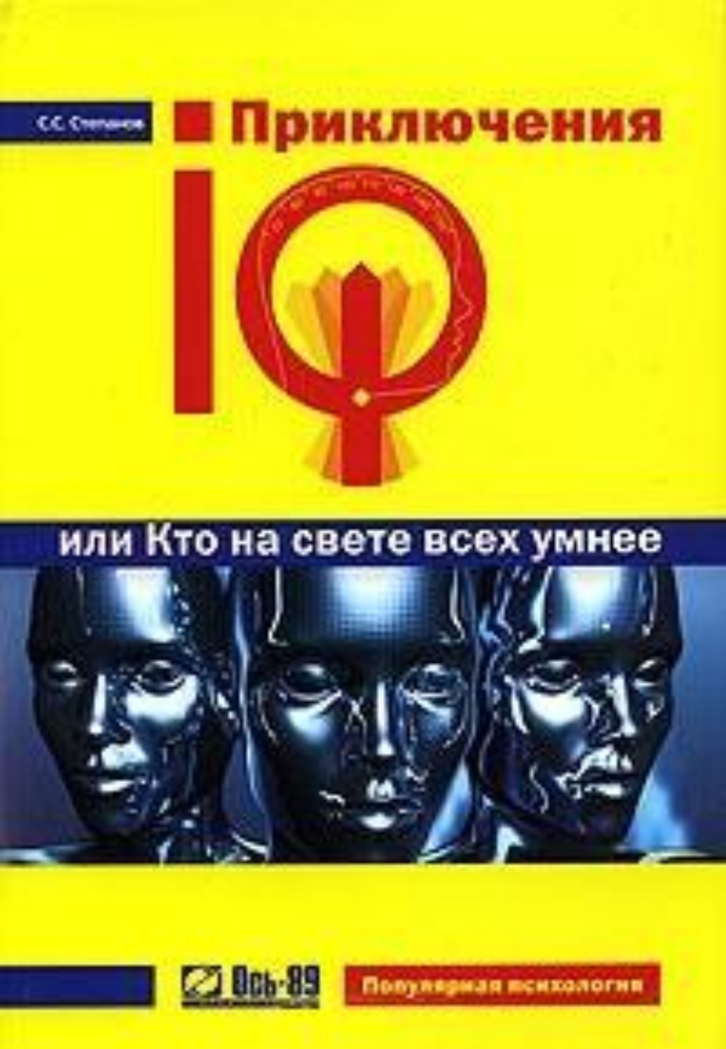 Обложка книги «Приключения IQ, или Кто на свете всех умнее»
