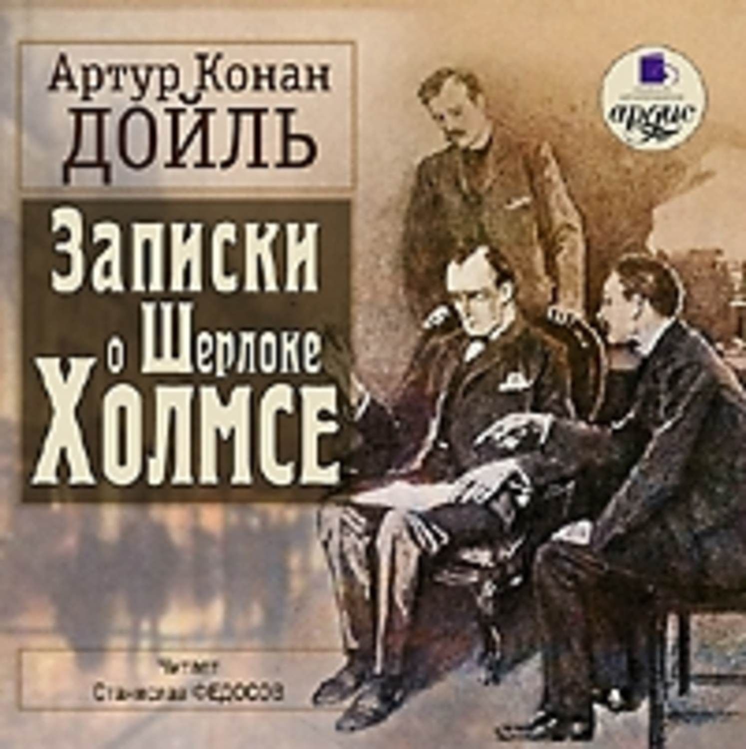 Обложка книги «Записки о Шерлоке Холмсе»