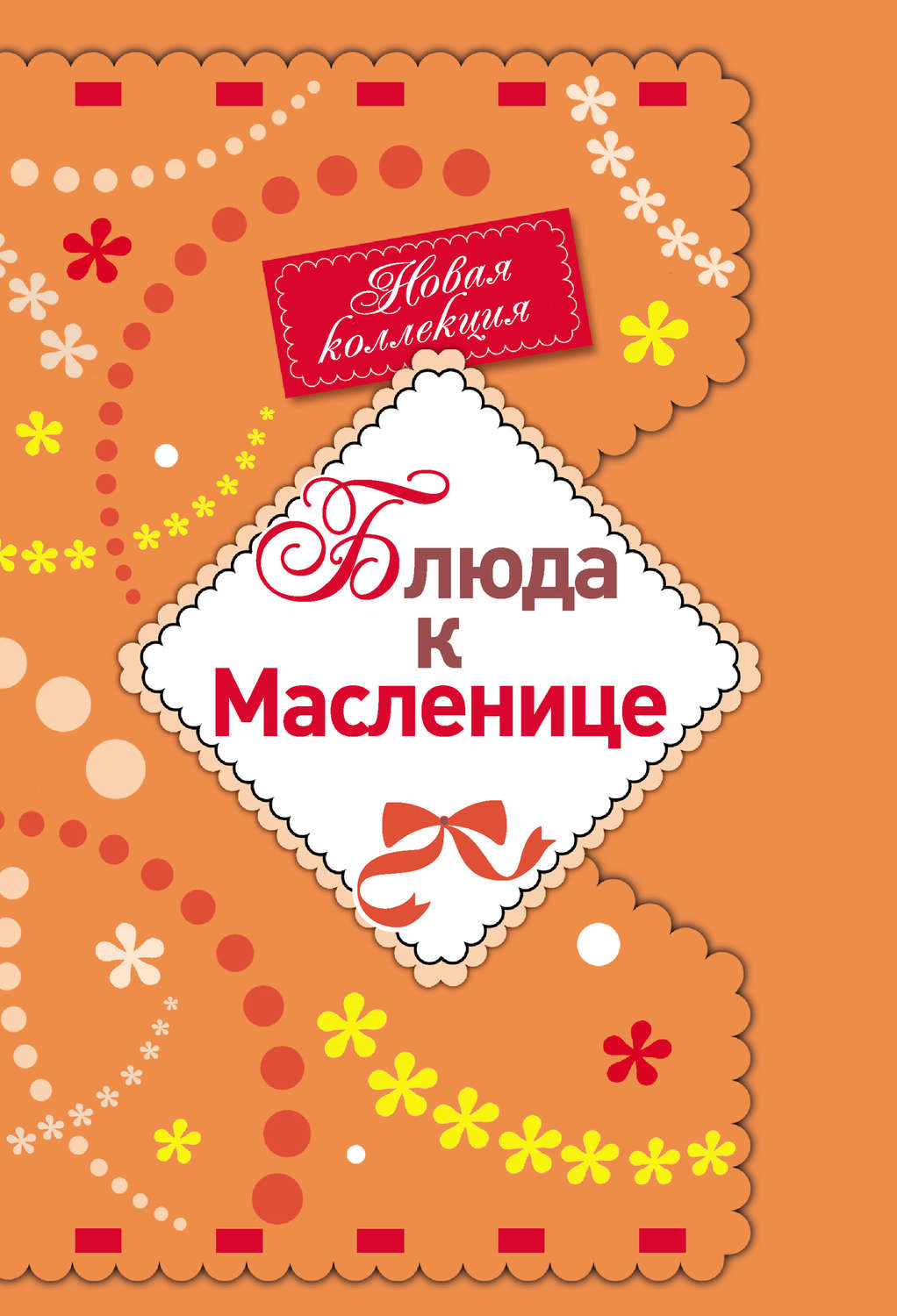 Обложка книги «Блюда к Масленице»