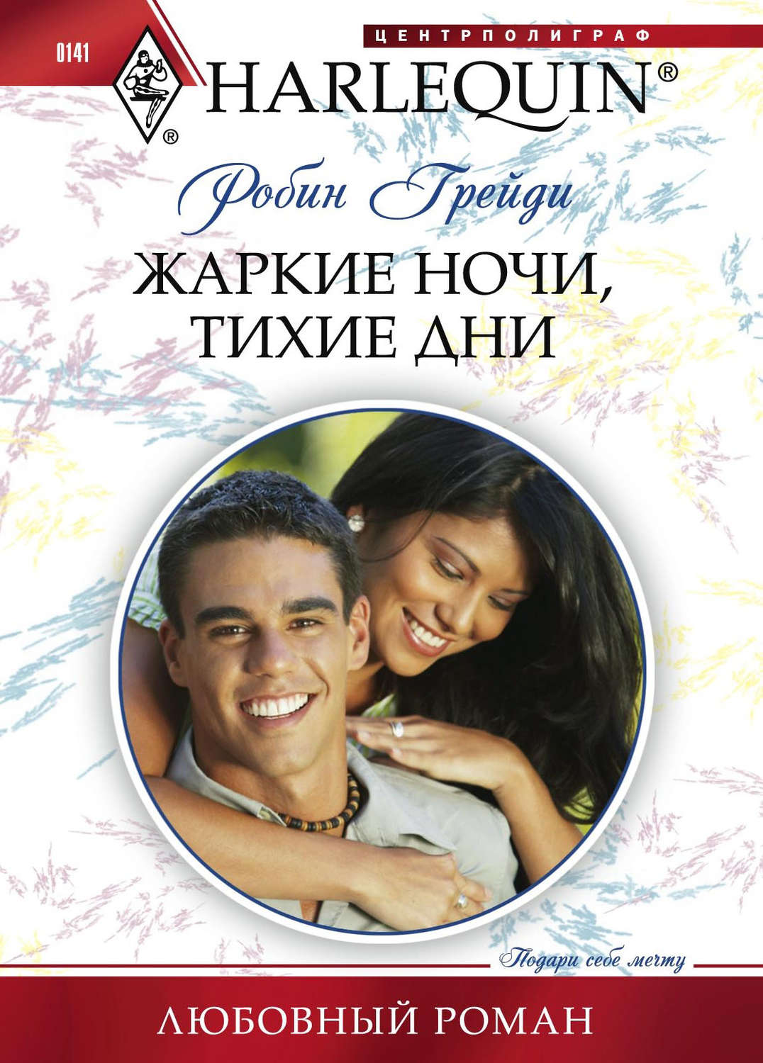 Обложка книги «Жаркие ночи, тихие дни»