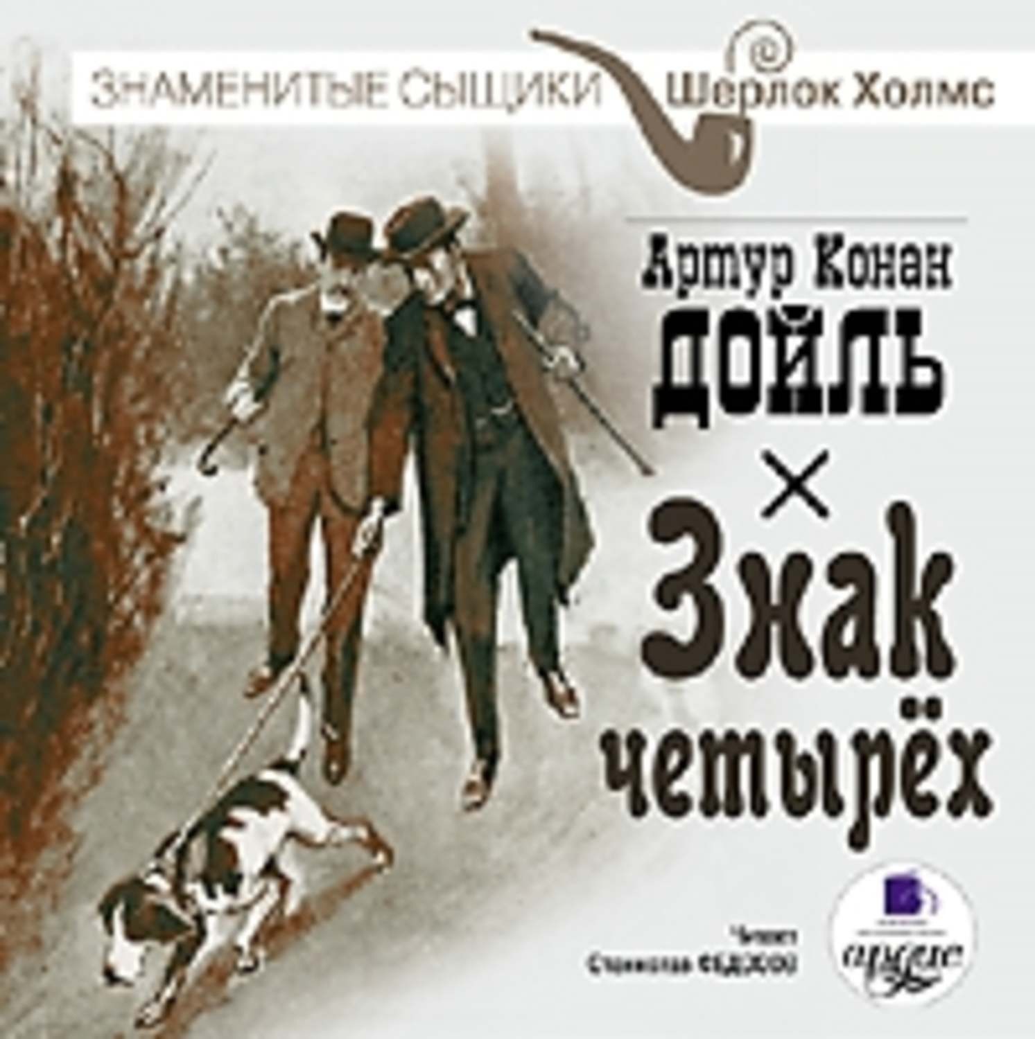 Обложка книги «Знак четырех»