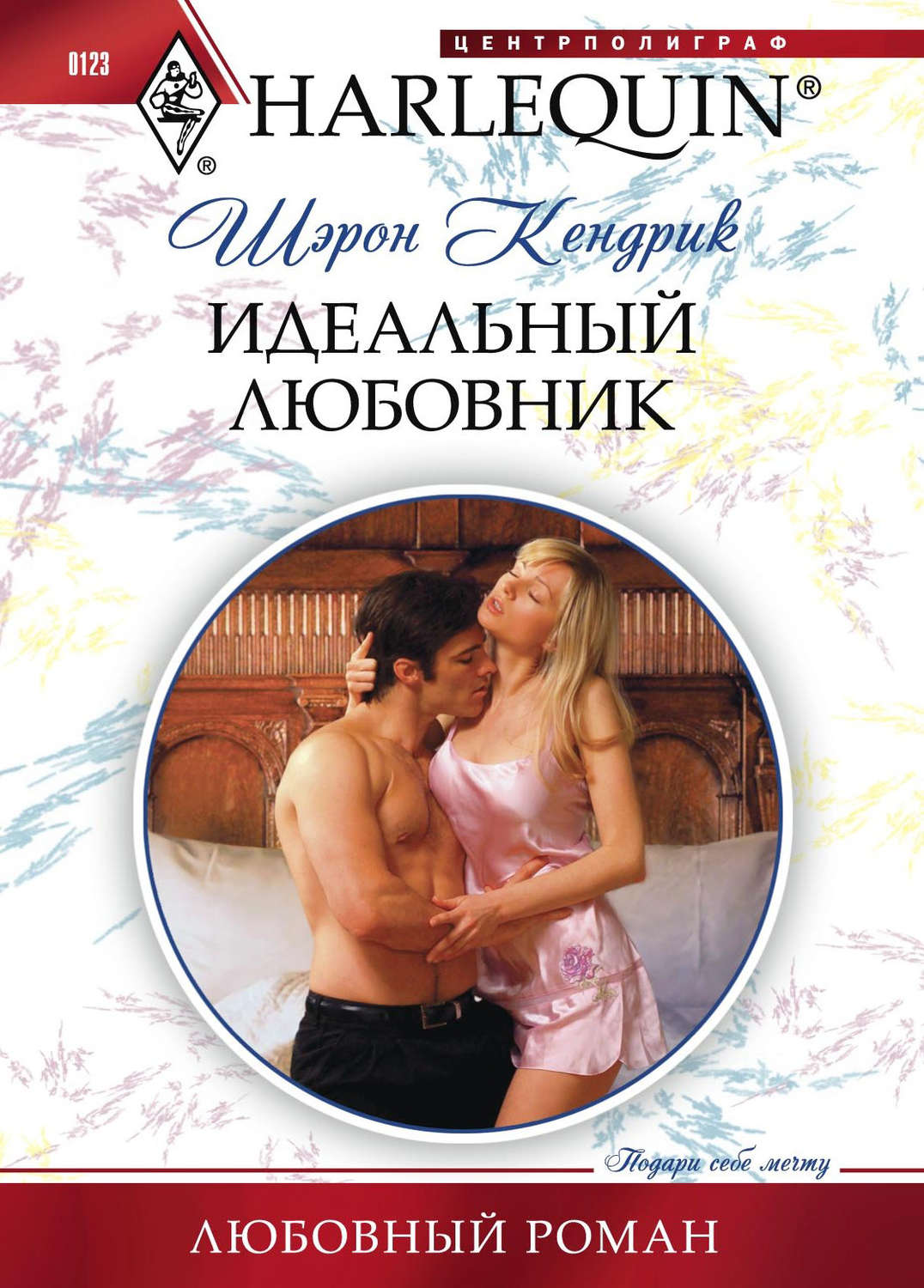 Обложка книги «Идеальный любовник»