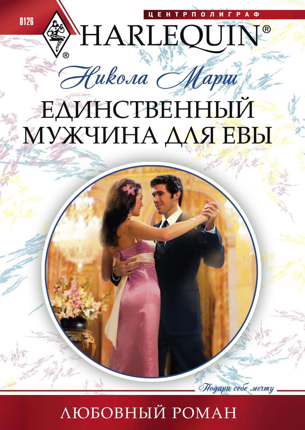 Обложка книги «Единственный мужчина для Евы»