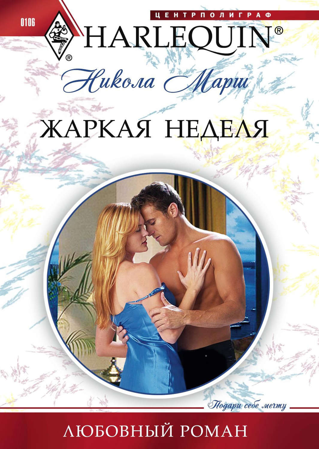 Обложка книги «Жаркая неделя»