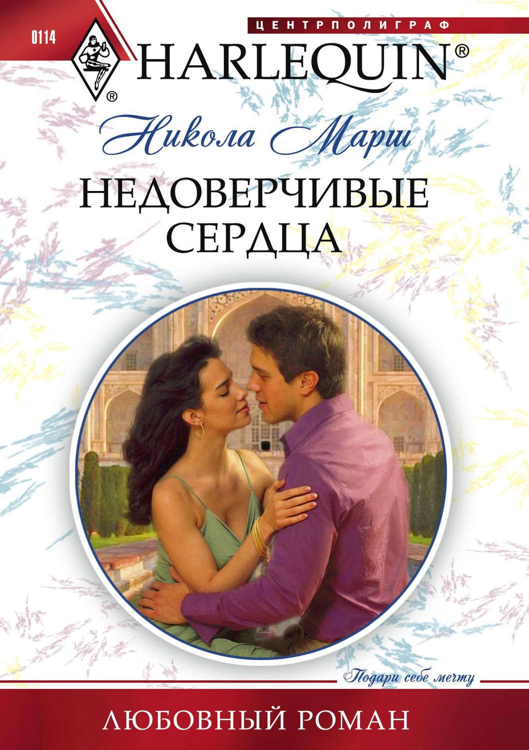 Обложка книги «Недоверчивые сердца»