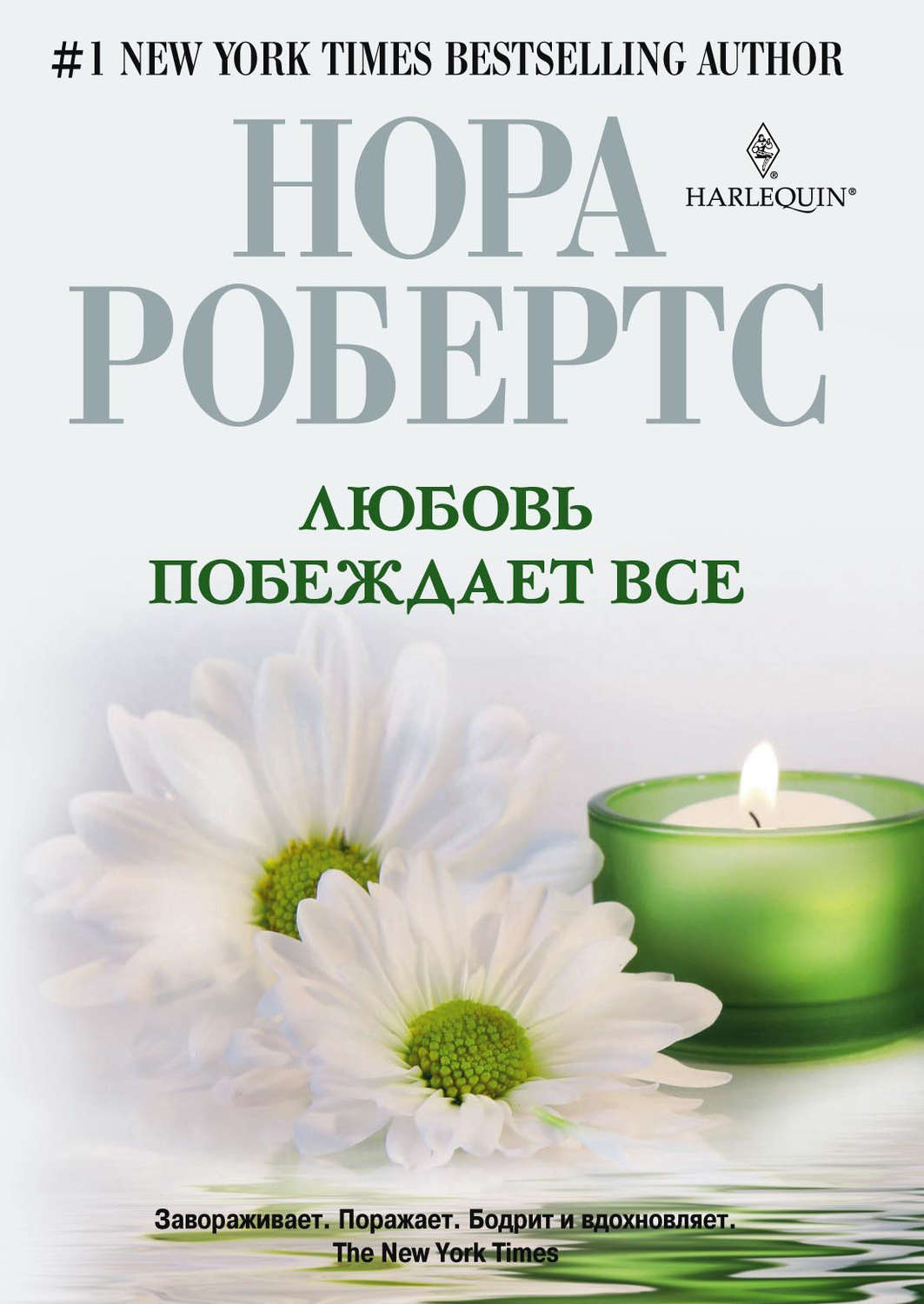 Обложка книги «Любовь побеждает все»