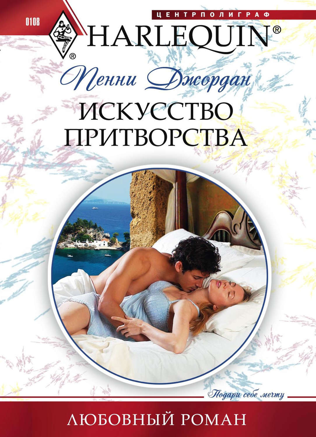 Обложка книги «Искусство притворства»