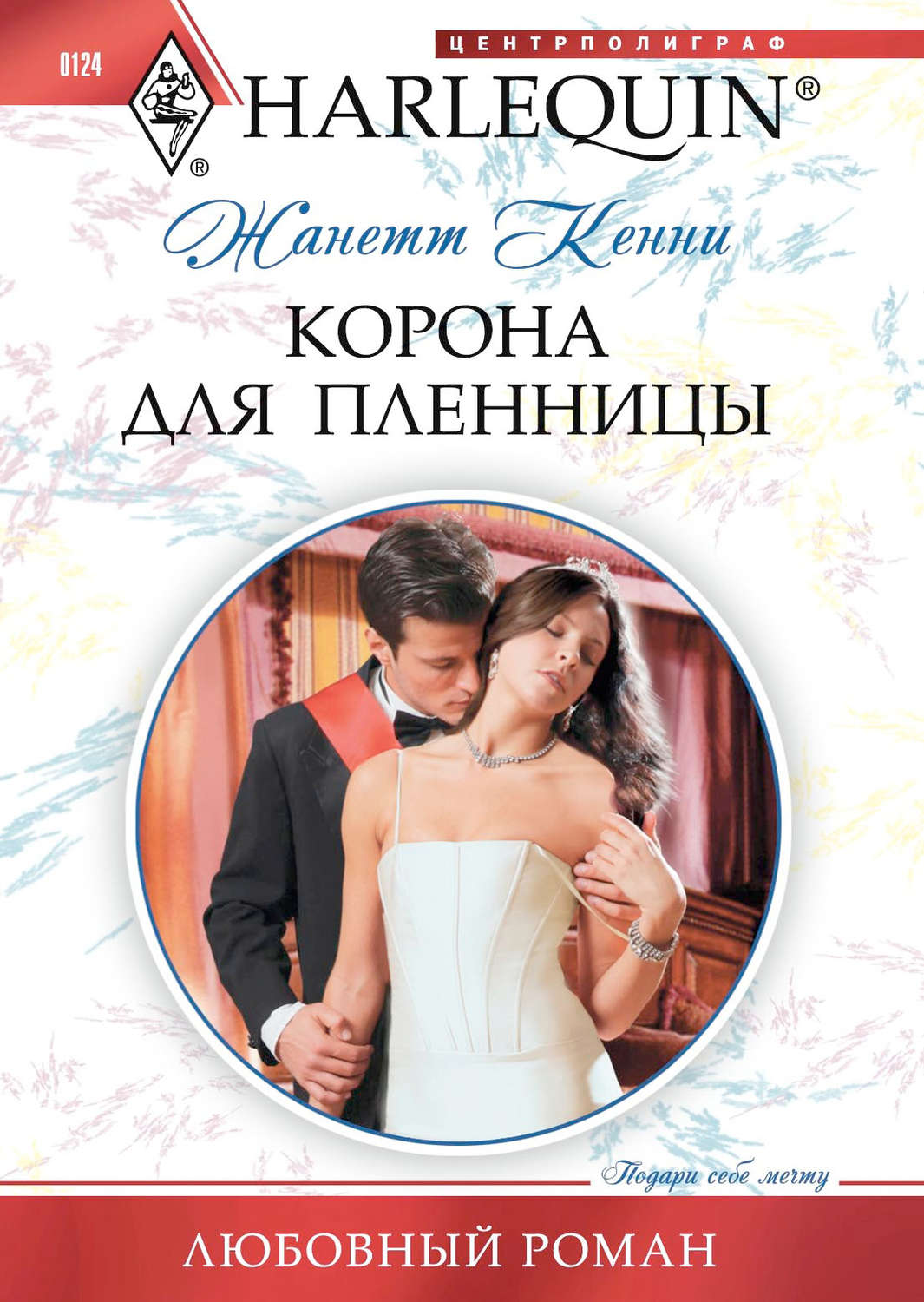 Обложка книги «Корона для пленницы»