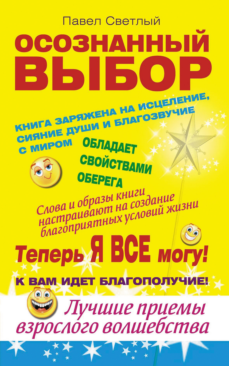 Обложка книги «Осознанный выбор. Теперь я все могу!»