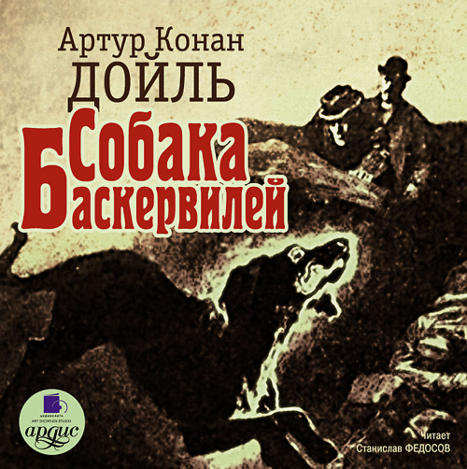 Обложка книги «Собака Баскервилей»