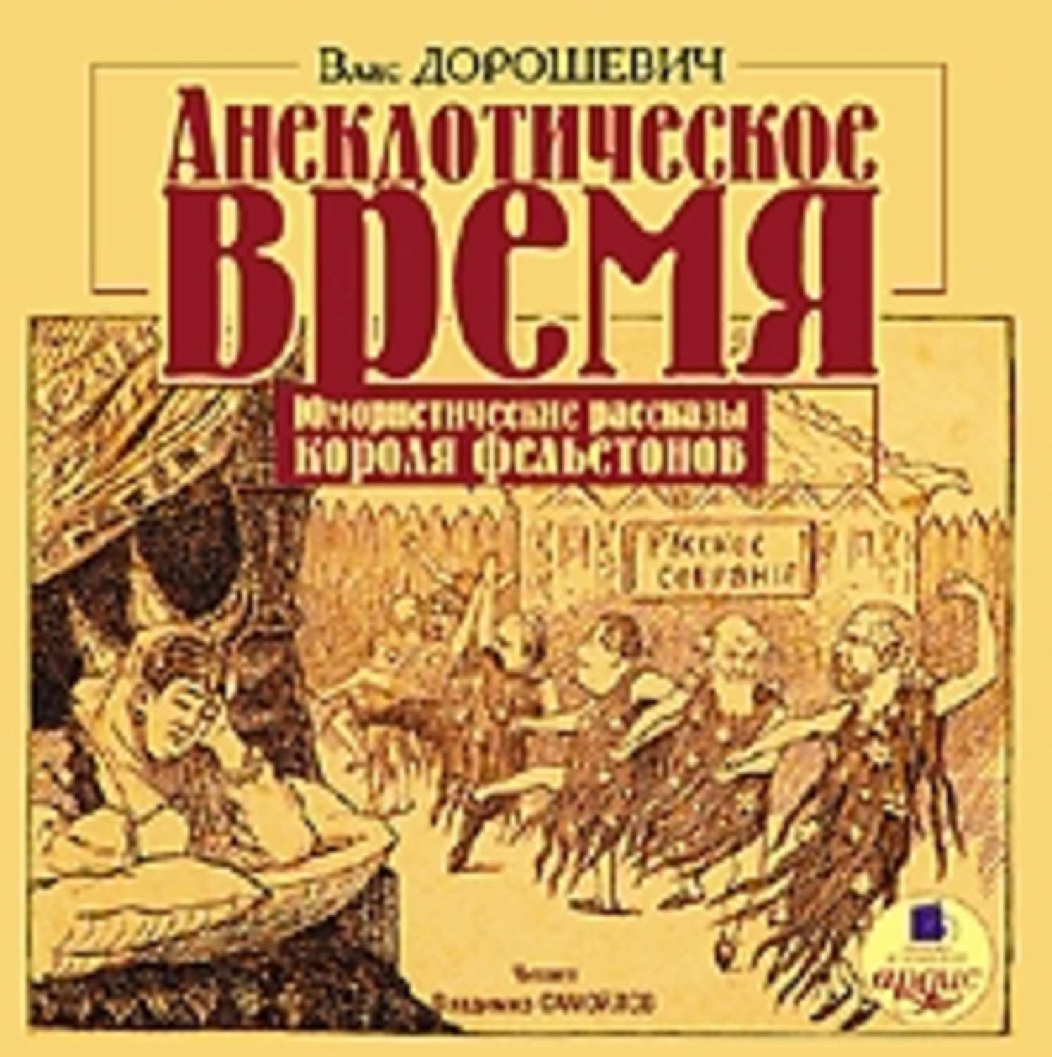 Обложка книги «Анекдотическое время. Юмористические рассказы»