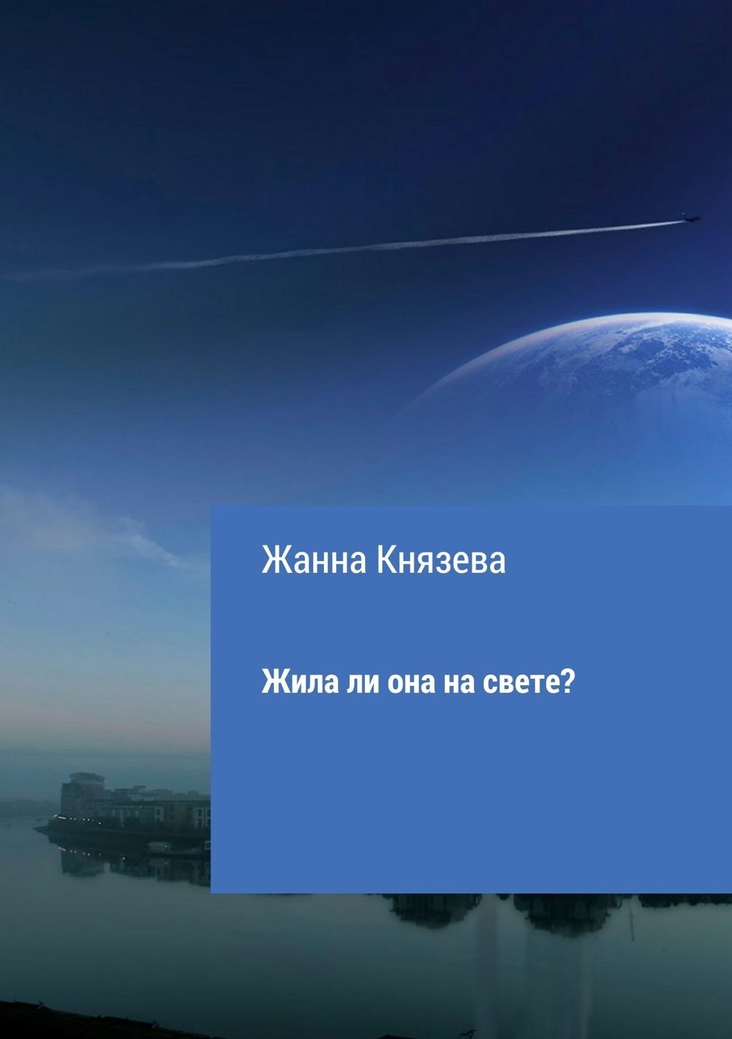 Обложка книги «Жила ли она на свете? Рассказ»