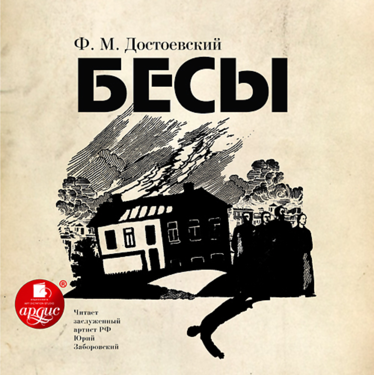 Обложка книги «Бесы»