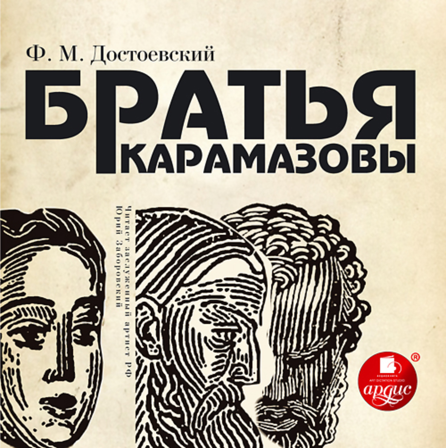 Обложка книги «Братья Карамазовы»
