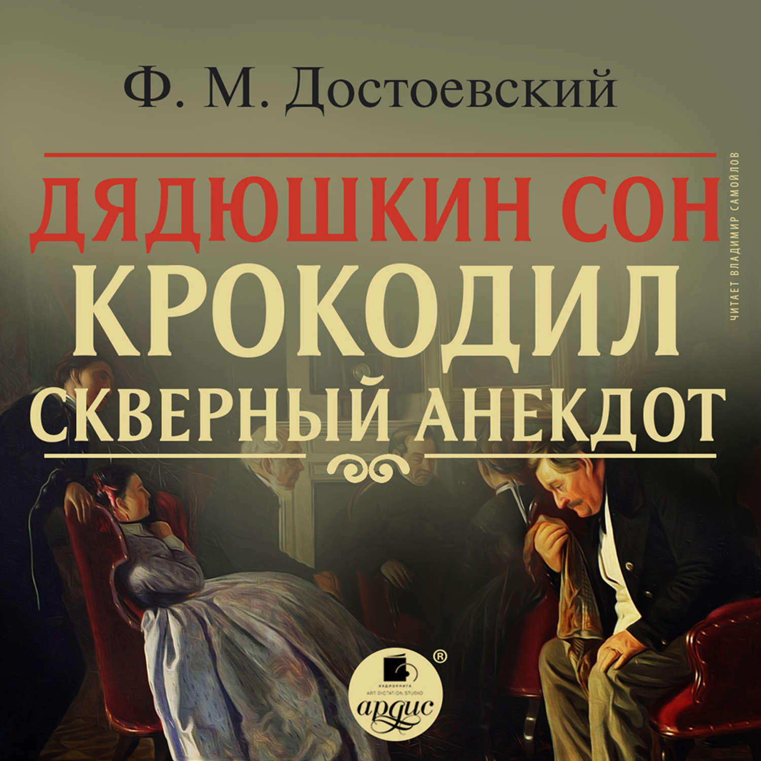 Обложка книги «Дядюшкин сон. Крокодил. Скверный анекдот»