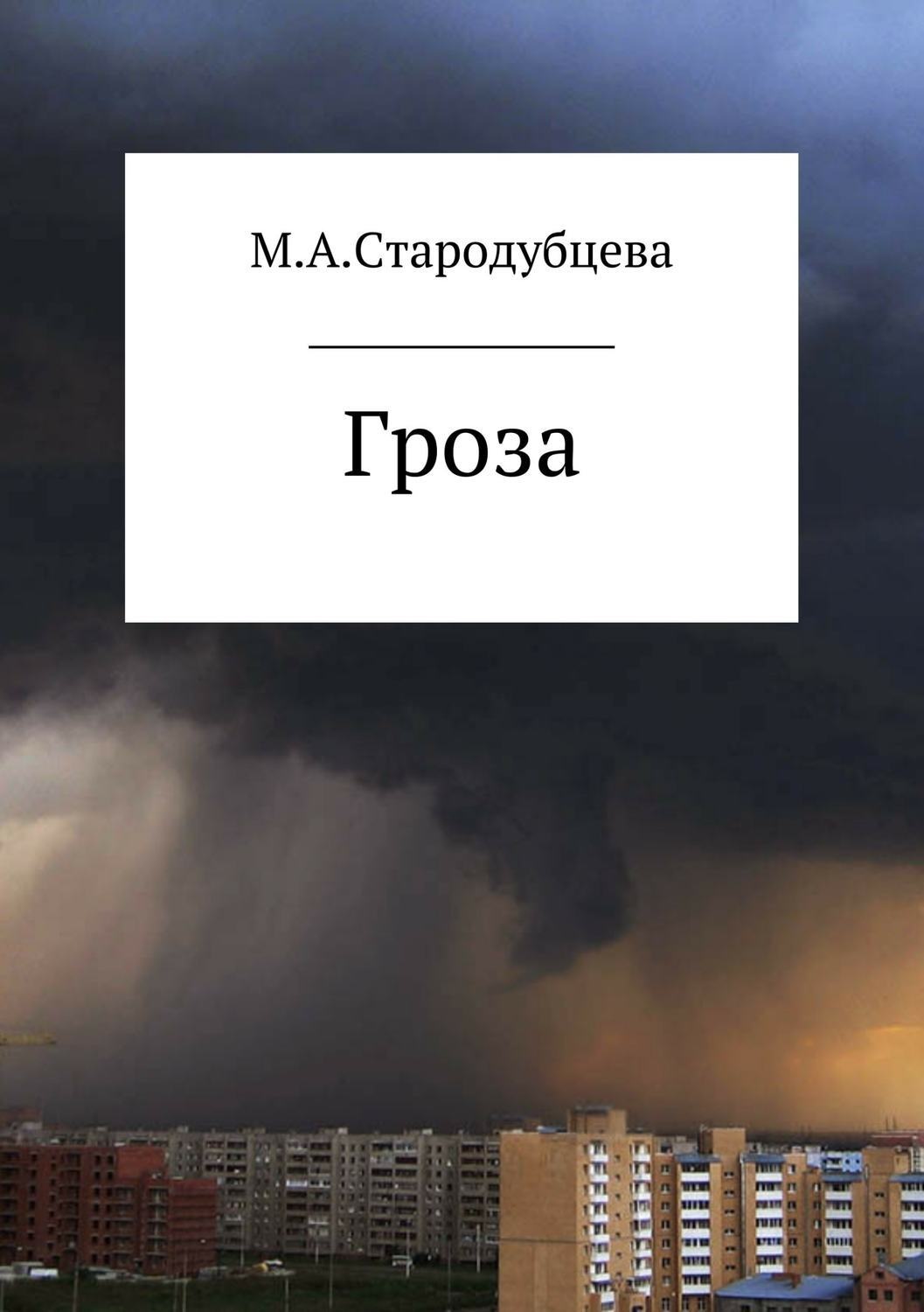 Обложка книги «Гроза»